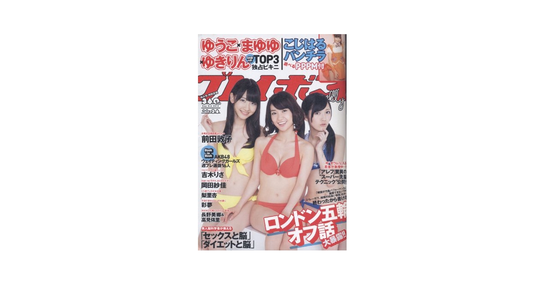 Amazon.co.jp: 週刊プレイボーイ 2012年9月3日号表紙